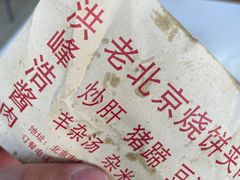 -洪峰浩老北京烧饼夹肉(角门路店)