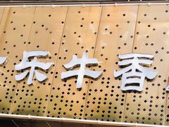 -古乐牛香·鲜牛肉牛杂火锅(五一中路店)