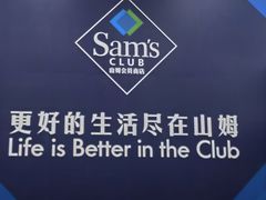 -山姆会员商店(上海浦东店)