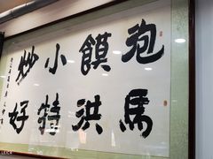 -清真·马洪小炒泡馍馆(钟楼回民街店)