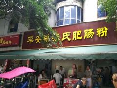 -平安桥张氏肥肠粉