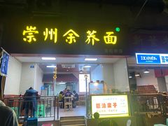 门面-崇州余荞面(落虹桥店)