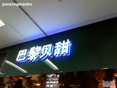 -巴黎贝甜(华堂新辰汇店)
