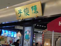 门面-陈傻子餐厅(世纪都会店)