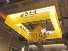 -北丐先生·野馄饨烧烤(泰达E街区店)