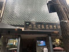 门面-清真盛志望麻酱酿皮·非遗老字号