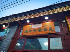 门面-天桥老金涮肉(牛街店)