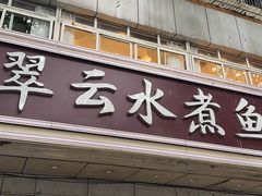 -翠云水煮鱼(双龙大道店)