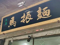 门面-马振面(小皮院店)