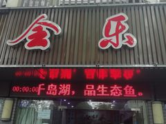 门面-全乐鱼馆·淳牌有机鱼直营店
