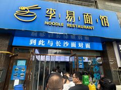 -李易面馆(树木岭店)