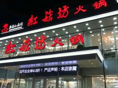 门面-红菇坊鲜汤火锅(沈辽路店)
