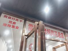 -雷祖芳老妈蹄花店