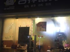 门面-吉祥馄饨(杭州博库书城店)
