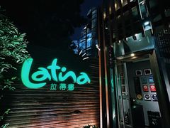 -拉蒂娜·巴西牛排馆 Latina·Brazilian Steakhouse(陆家嘴旗舰店)