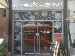 -一坐一忘云南菜(嘉里中心店)