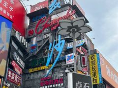 -黄兴南路步行商业街