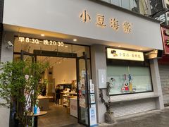 门面-小豆海棠(嘉兴路店)