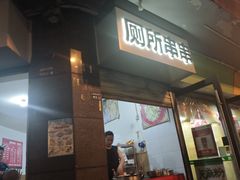 -厕所串串(文殊院店)