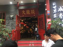 门面-大龙燚火锅(春熙店)