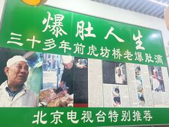 -清真牛街老爆肚满(旧鼓楼外大街店)