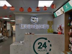 -瑞派宠物医院·24h·骨外科·皮肤科·全科宠物医疗转诊中心(沈阳浑南院)