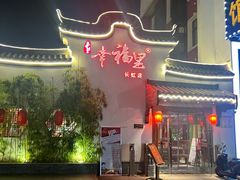 -盛世川王•幸福里(长虹店)