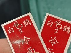 -白鹤大冷面