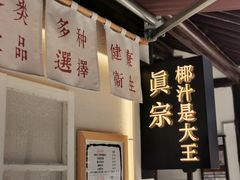 -眞宗·椰汁是大王(小娄巷店)