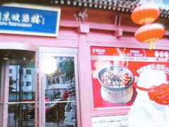 -眉州东坡(民族园店)