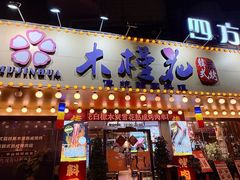 -木槿花韩式炭烤·熟成肉工坊(孙文东路店)