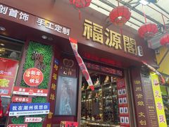 -牌坊街福源阁