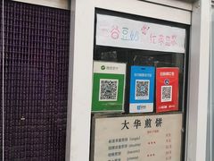 -大华煎饼(交道口北剪子巷店)
