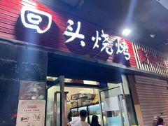 门面-回头烧烤(悦荟购物中心店)