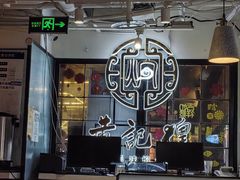 -黄记煌三汁焖锅(崇文门店)