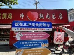 -净香园熟肉(北坦总店)