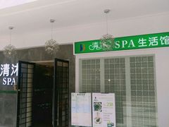 -清沐SPA生活馆(观前街店)