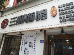 门面-刘氏三和面馆