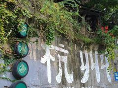 -马灯部落·西湖边的创意山景餐厅(虎跑动物园店)