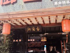 门面-御面斋精品面馆
