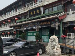 -南来顺饭庄·清真(南菜园店)