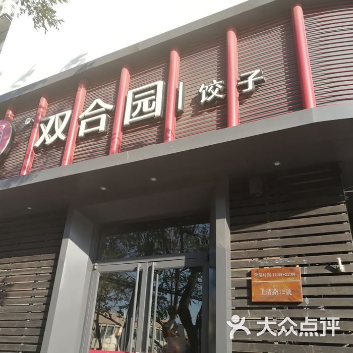 双合园饺子