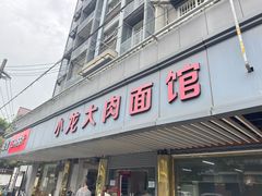 -小龙大肉面馆