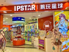 -IPSTAR|潮玩星球(崇文新世界店)