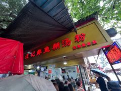 -汪记鲜鱼糊汤粉(沈阳路总店)