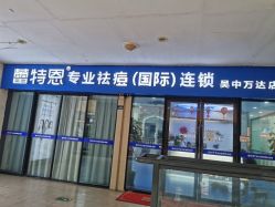 点击看大图 -蕾特恩专业祛痘.面部皮肤管理