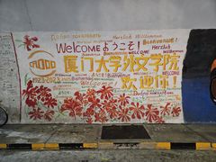 -厦门大学(思明校区)