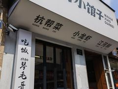 -毛哥小馆子(百井坊巷店)