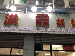 门面-洪霞餐馆