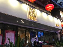 门面-同仁四季椰子鸡(福田东园总店)